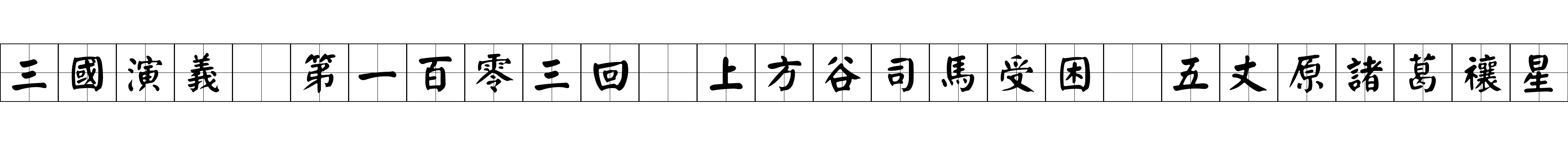 三國演義 第一百零三回 上方谷司馬受困 五丈原諸葛禳星